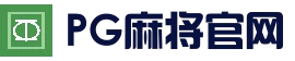 PG麻将官网 - 官方大厅入口