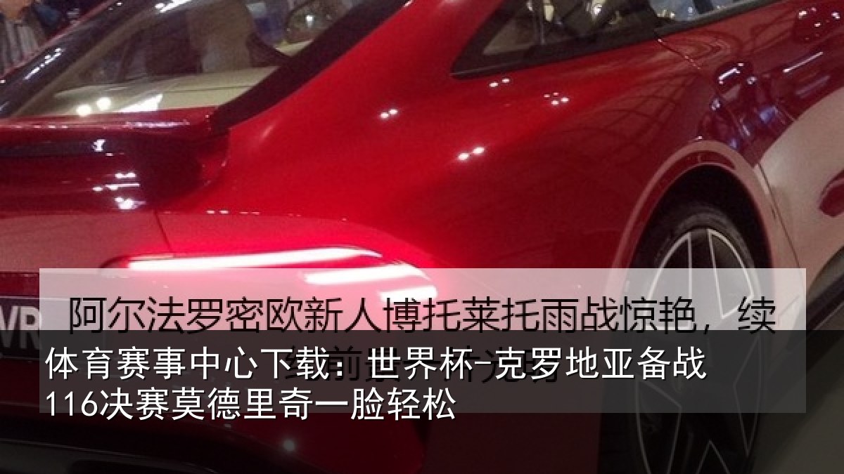 体育赛事中心下载:世界杯-克罗地亚备战116决赛莫德里奇一脸轻松