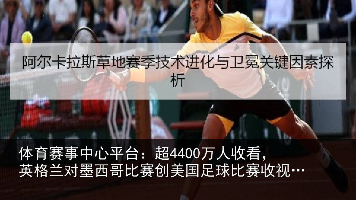 体育赛事中心平台:超4400万人收看,英格兰对墨西哥比赛创美国足球比赛收视纪录