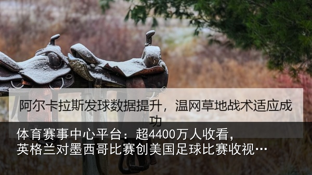 体育赛事中心平台:超4400万人收看,英格兰对墨西哥比赛创美国足球比赛收视纪录