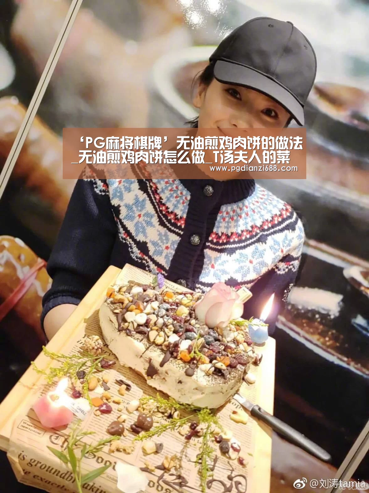 ‘PG麻将棋牌’无油煎鸡肉饼的做法_无油煎鸡肉饼怎么做_T汤夫人的菜谱(图3) PG麻将棋牌