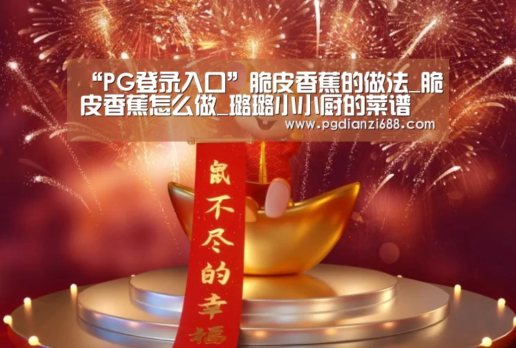 “PG登录入口”脆皮香蕉的做法_脆皮香蕉怎么做_璐璐小小厨的菜谱(图2) PG登录入口