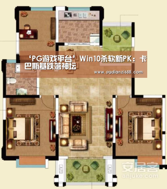 ‘PG游戏平台’Win10杀软新PK:卡巴斯基跌落神坛(图2) PG麻将官网
