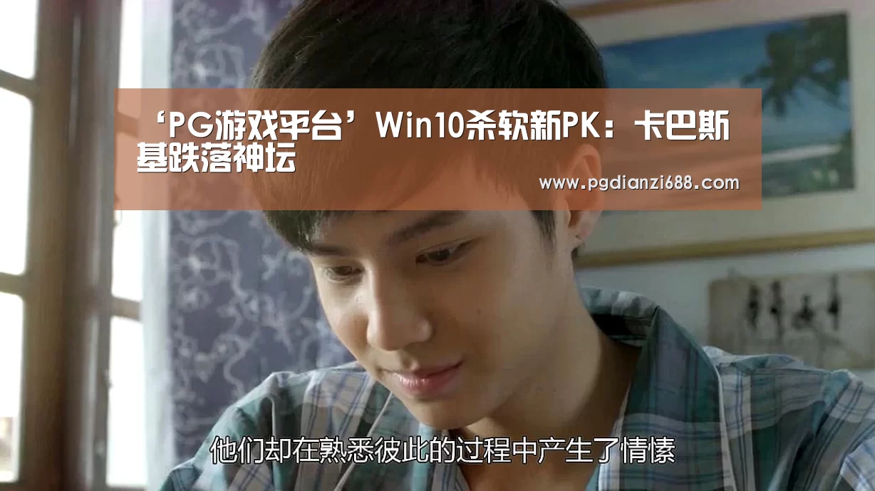 ‘PG游戏平台’Win10杀软新PK:卡巴斯基跌落神坛(图1) PG麻将棋牌