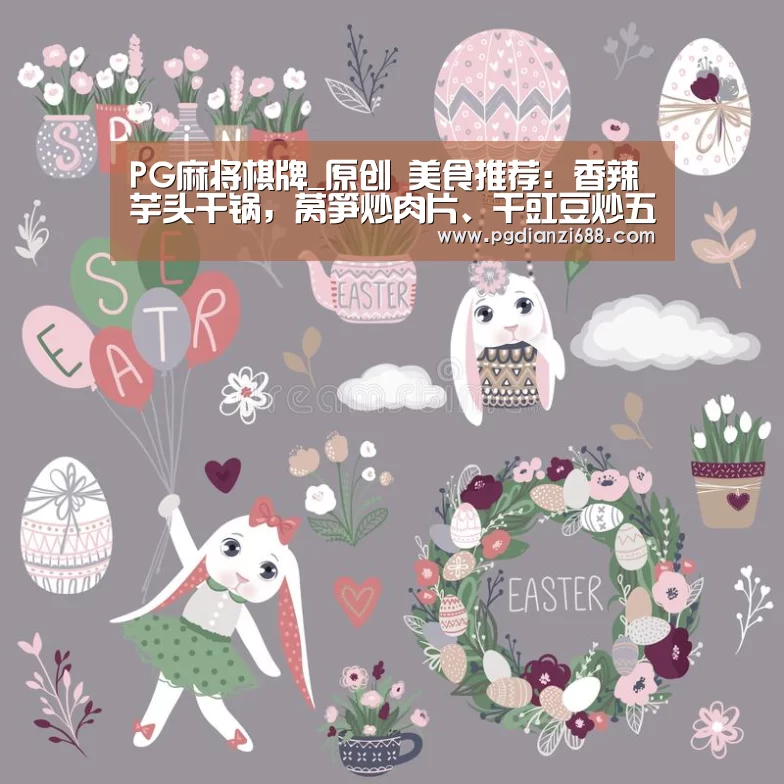 PG麻将棋牌_原创 美食推荐:香辣芋头干锅,莴笋炒肉片、干豇豆炒五花肉的做法(图2) PG麻将官网
