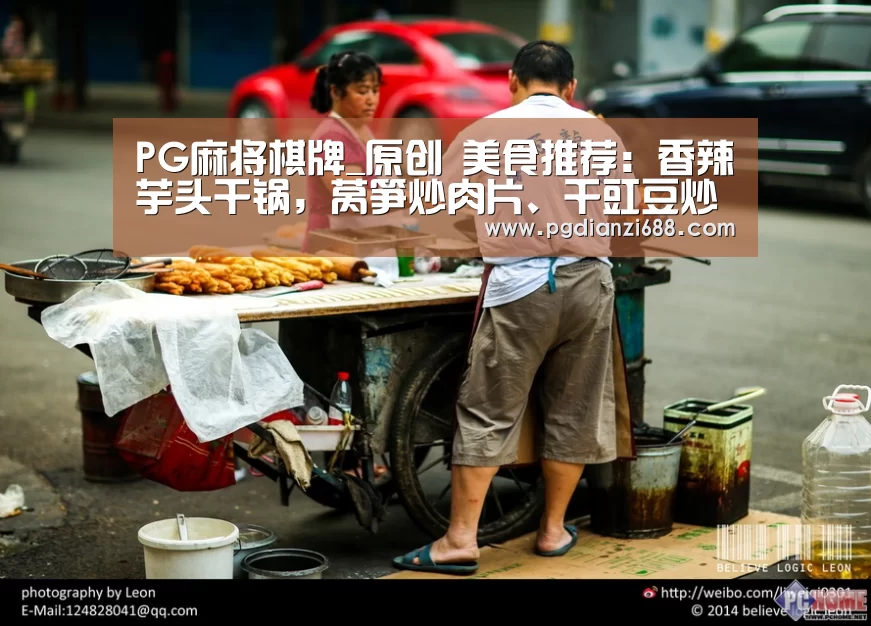 PG麻将棋牌_原创 美食推荐:香辣芋头干锅,莴笋炒肉片、干豇豆炒五花肉的做法(图1) PG游戏平台
