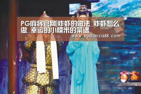 PG麻将官网|炸虾的做法_炸虾怎么做_幸运的小糯米的菜谱(图1) PG登录入口