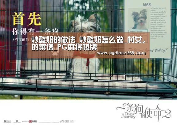 炒酸奶的做法_炒酸奶怎么做_村女。的菜谱_PG麻将棋牌(图1) PG麻将棋牌