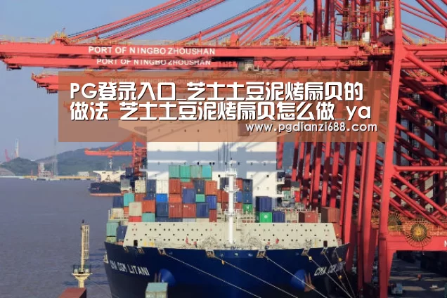 PG登录入口_芝士土豆泥烤扇贝的做法_芝士土豆泥烤扇贝怎么做_yan_kate的菜谱(图1) PG麻将官网
