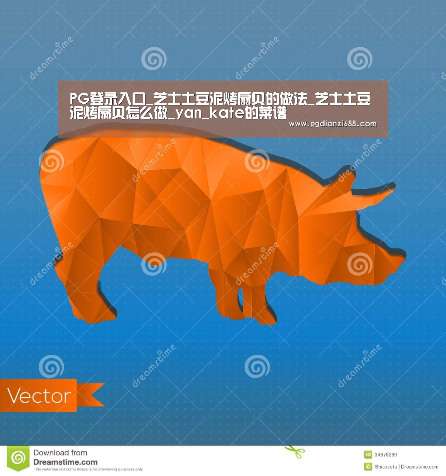 PG登录入口_芝士土豆泥烤扇贝的做法_芝士土豆泥烤扇贝怎么做_yan_kate的菜谱(图2) PG游戏平台