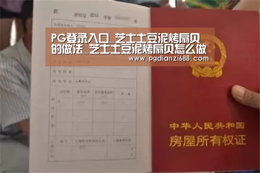 PG登录入口_芝士土豆泥烤扇贝的做法_芝士土豆泥烤扇贝怎么做_yan_kate的菜谱(图3) PG麻将棋牌