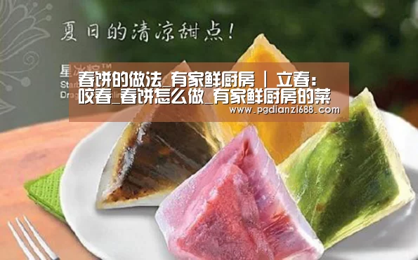 春饼的做法_有家鲜厨房 | 立春:咬春_春饼怎么做_有家鲜厨房的菜谱-PG游戏平台(图1) PG麻将官网