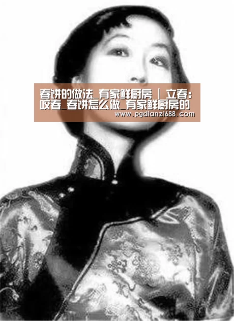 春饼的做法_有家鲜厨房 | 立春:咬春_春饼怎么做_有家鲜厨房的菜谱-PG游戏平台(图2) PG游戏平台