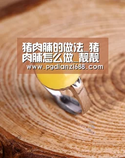猪肉脯的做法_猪肉脯怎么做_靓靓新煮张的菜谱【PG登录入口】(图2) PG登录入口