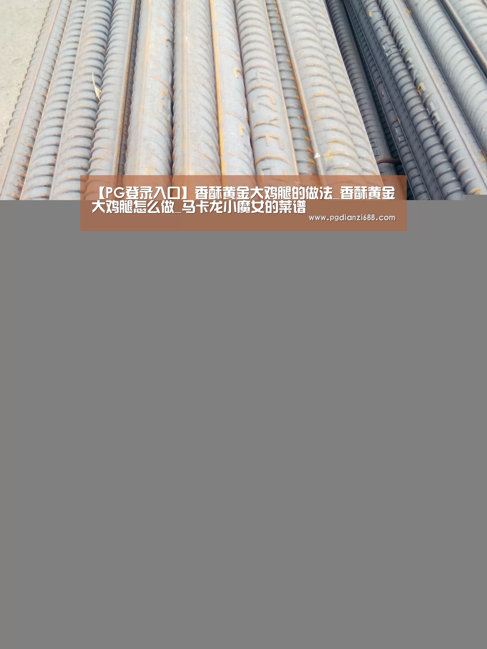 【PG登录入口】香酥黄金大鸡腿的做法_香酥黄金大鸡腿怎么做_马卡龙小魔女的菜谱(图2) PG麻将官网