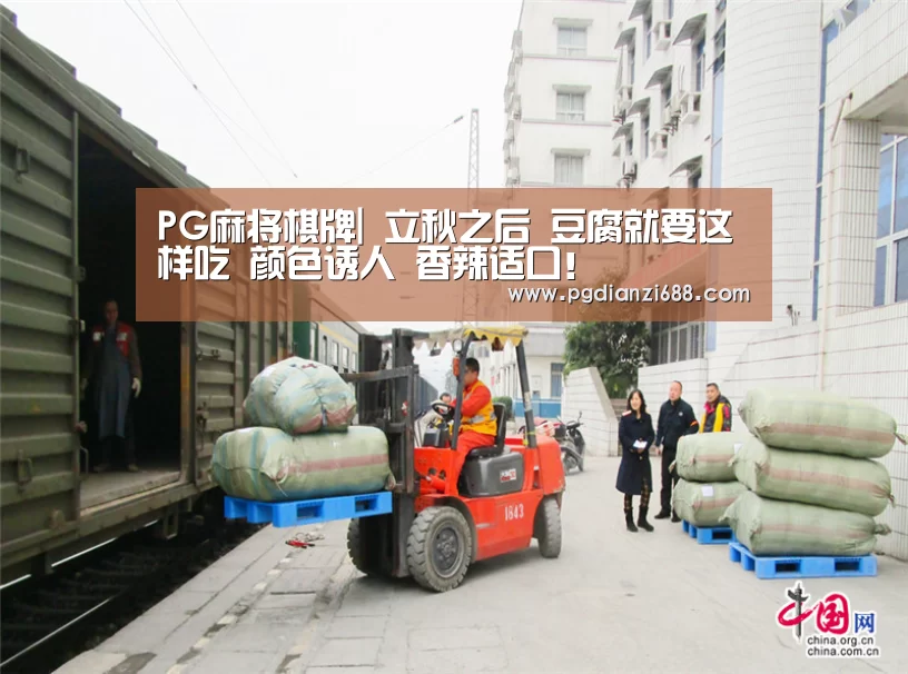 PG麻将棋牌|
立秋之后 豆腐就要这样吃 颜色诱人 香辣适口!(图3) PG登录入口