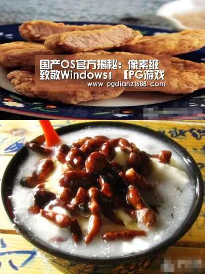 国产OS官方揭秘:像素级致敬Windows!【PG游戏平台】(图3) PG麻将官网