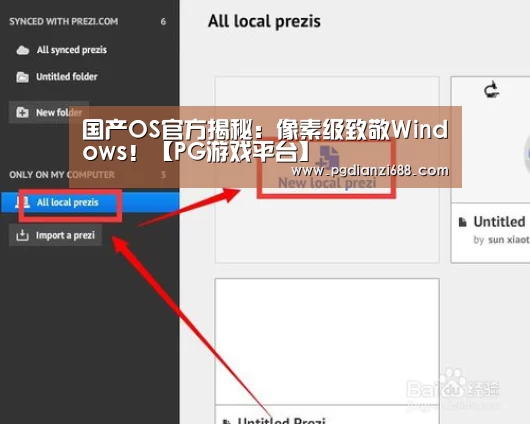 国产OS官方揭秘:像素级致敬Windows!【PG游戏平台】(图1) PG游戏平台