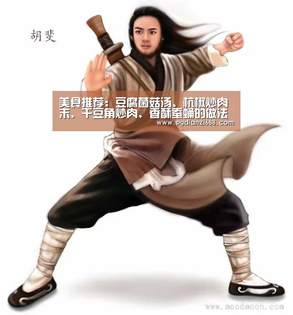 美食推荐:豆腐菌菇汤、杭椒炒肉末、干豆角炒肉、香酥蚕蛹的做法‘PG游戏平台’(图2) PG麻将官网