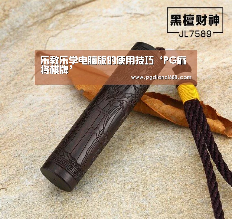 乐教乐学电脑版的使用技巧‘PG麻将棋牌’(图1) PG麻将官网