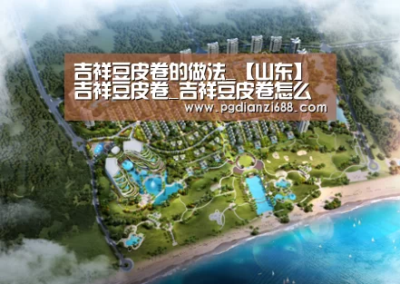 吉祥豆皮卷的做法_【山东】吉祥豆皮卷_吉祥豆皮卷怎么做_浅浅_眉的菜谱|PG登录入口(图1) PG麻将官网