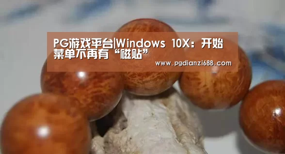 PG游戏平台|Windows 10X:开始菜单不再有“磁贴”(图2) PG麻将棋牌