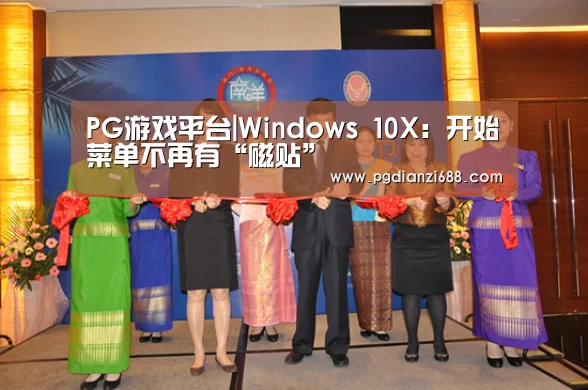 PG游戏平台|Windows 10X:开始菜单不再有“磁贴”(图3) PG登录入口