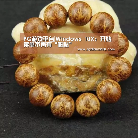 PG游戏平台|Windows 10X:开始菜单不再有“磁贴”(图1) PG麻将棋牌