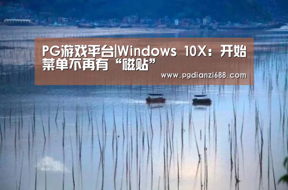 PG游戏平台|Windows 10X:开始菜单不再有“磁贴”(图4) PG麻将官网