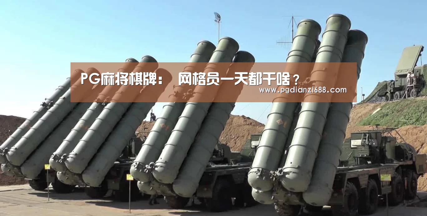 PG麻将棋牌:
网格员一天都干啥?(图1) PG麻将棋牌