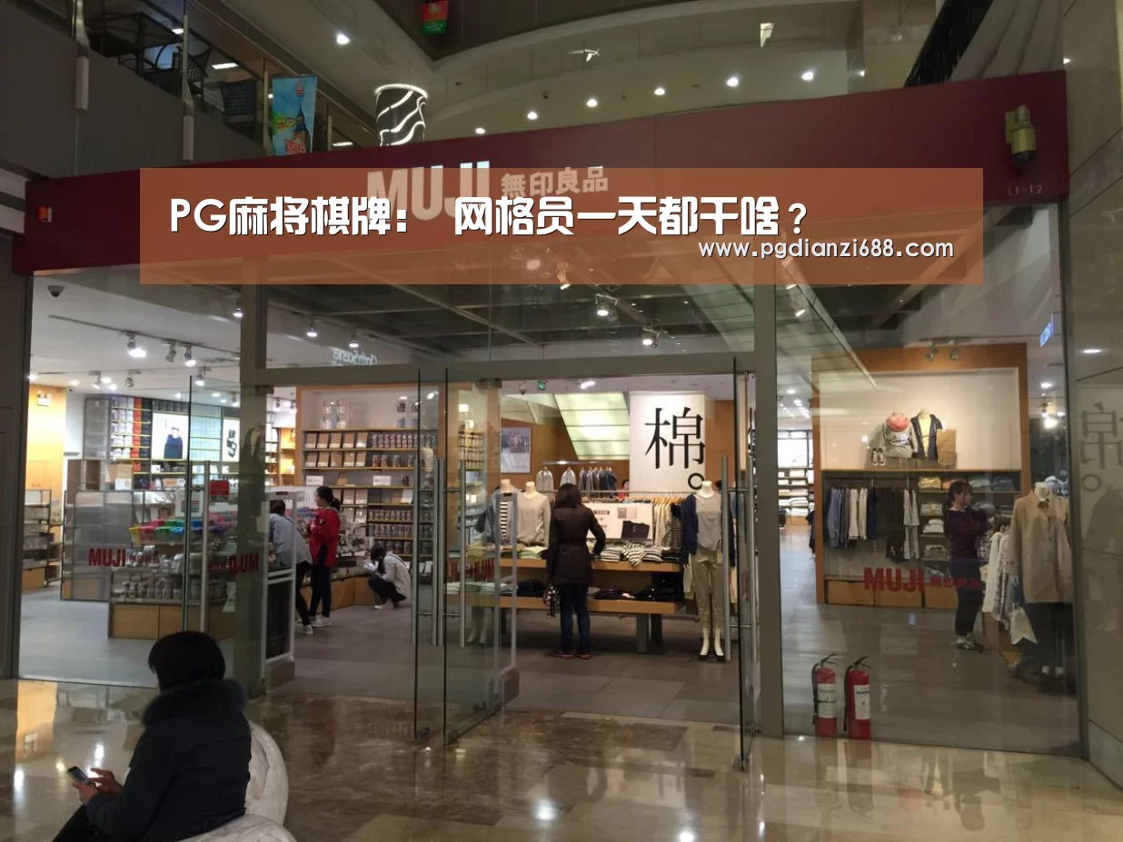 PG麻将棋牌:
网格员一天都干啥?(图2) PG麻将官网