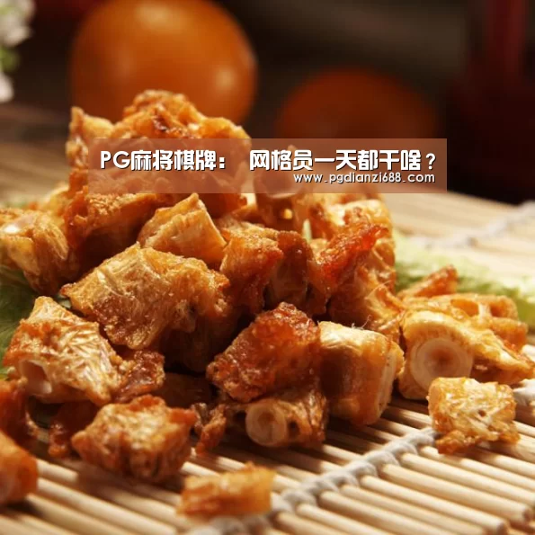 PG麻将棋牌:
网格员一天都干啥?(图3) PG麻将官网
