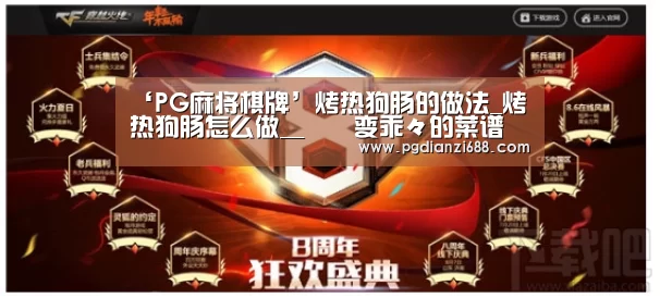 ‘PG麻将棋牌’烤热狗肠的做法_烤热狗肠怎么做__蒍鉨变乖々的菜谱(图2) PG麻将官网