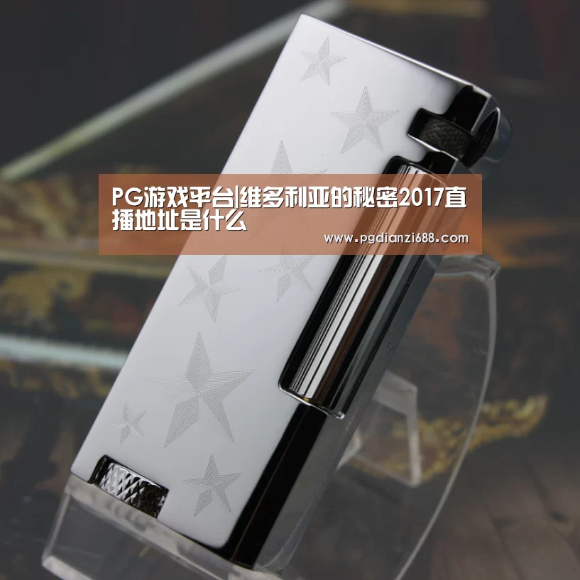 PG游戏平台|维多利亚的秘密2017直播地址是什么(图1) PG登录入口