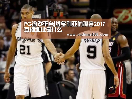 PG游戏平台|维多利亚的秘密2017直播地址是什么(图2) PG麻将官网