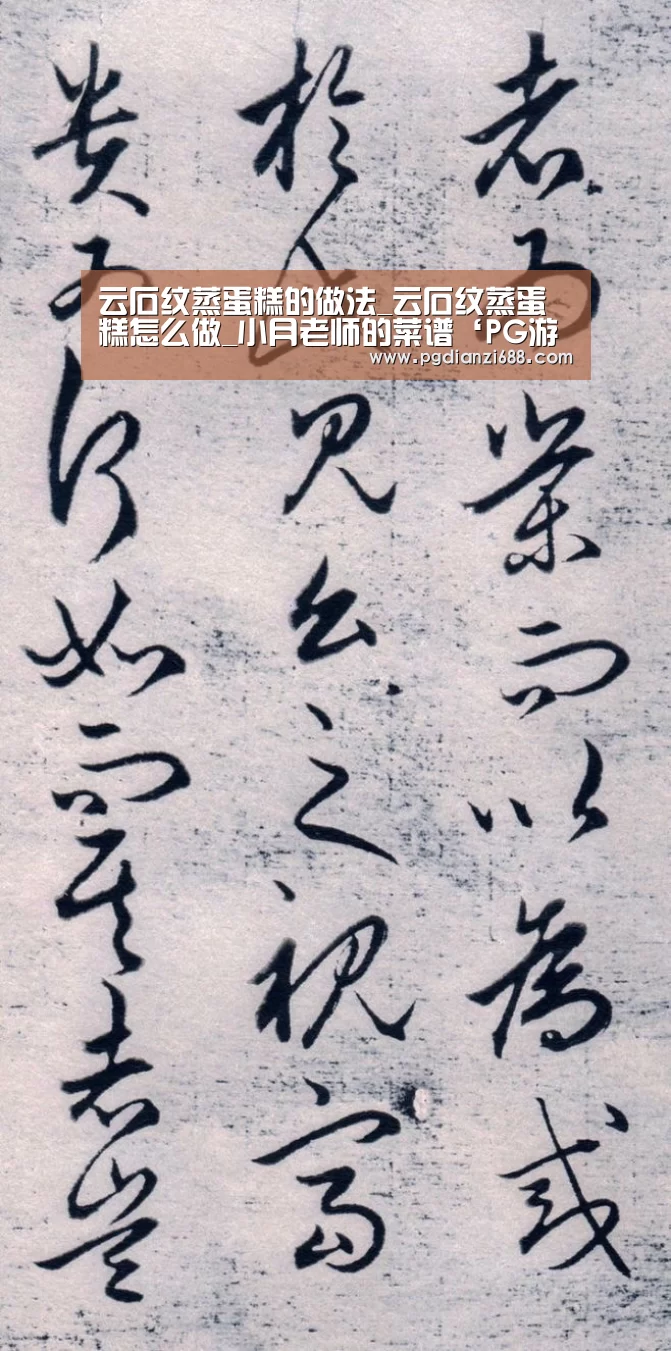 云石纹蒸蛋糕的做法_云石纹蒸蛋糕怎么做_小月老师的菜谱‘PG游戏平台’(图1) PG游戏平台