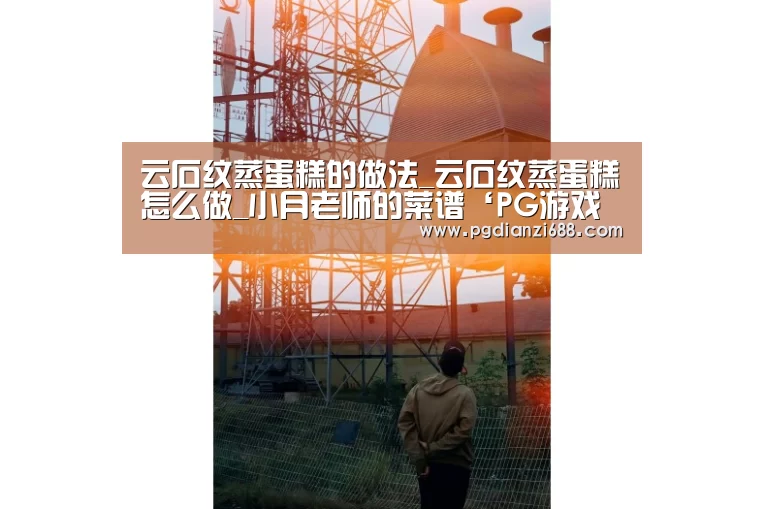 云石纹蒸蛋糕的做法_云石纹蒸蛋糕怎么做_小月老师的菜谱‘PG游戏平台’(图2) PG登录入口